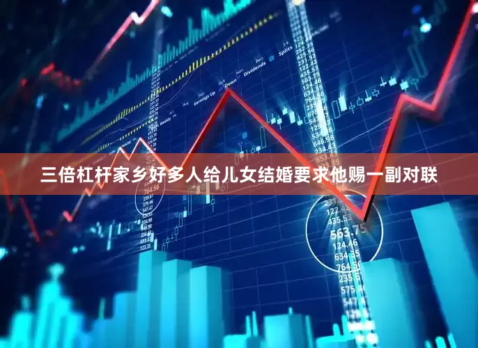 三倍杠杆家乡好多人给儿女结婚要求他赐一副对联