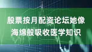 股票按月配资论坛她像海绵般吸收医学知识