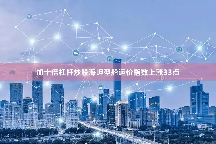 加十倍杠杆炒股海岬型船运价指数上涨33点