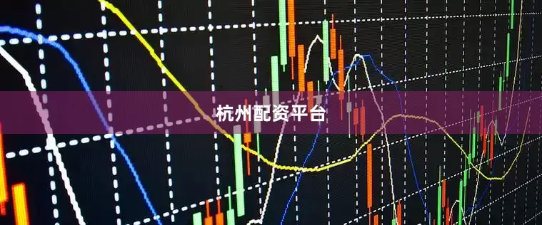 杭州配资平台
