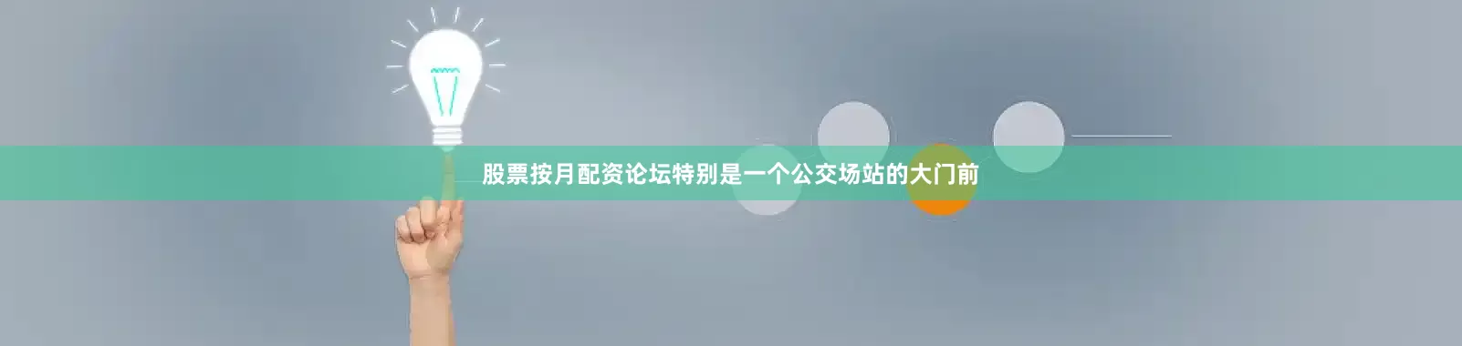 股票按月配资论坛特别是一个公交场站的大门前