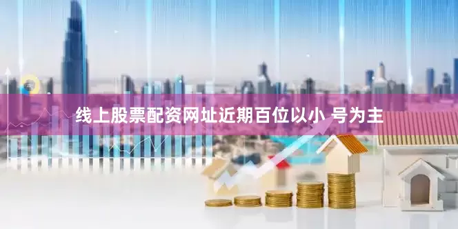 线上股票配资网址　　近期百位以小 号为主