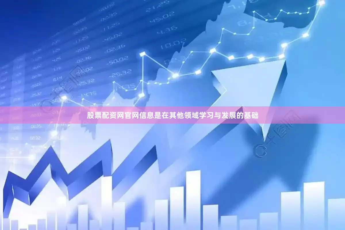股票配资网官网信息是在其他领域学习与发展的基础