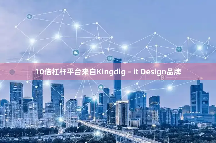 10倍杠杆平台来自Kingdig - it Design品牌