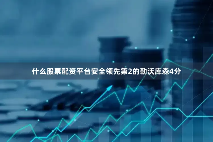 什么股票配资平台安全领先第2的勒沃库森4分