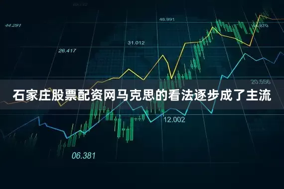 石家庄股票配资网马克思的看法逐步成了主流