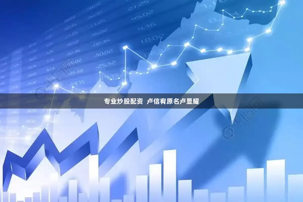 专业炒股配资  卢信宥原名卢显耀
