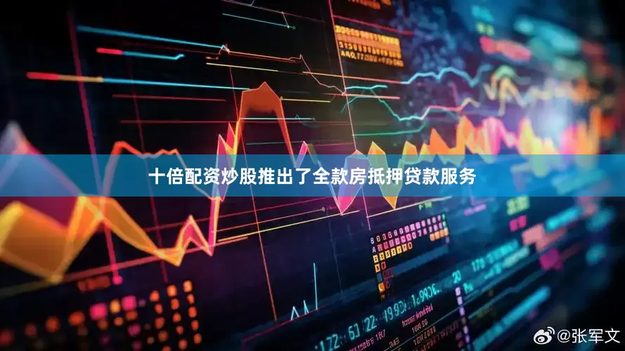 十倍配资炒股推出了全款房抵押贷款服务