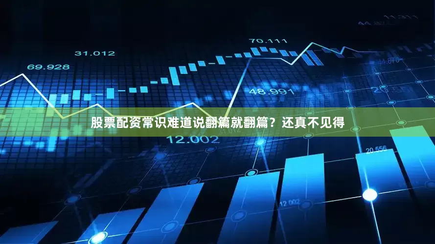 股票配资常识难道说翻篇就翻篇？还真不见得
