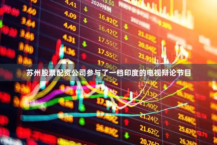 苏州股票配资公司参与了一档印度的电视辩论节目