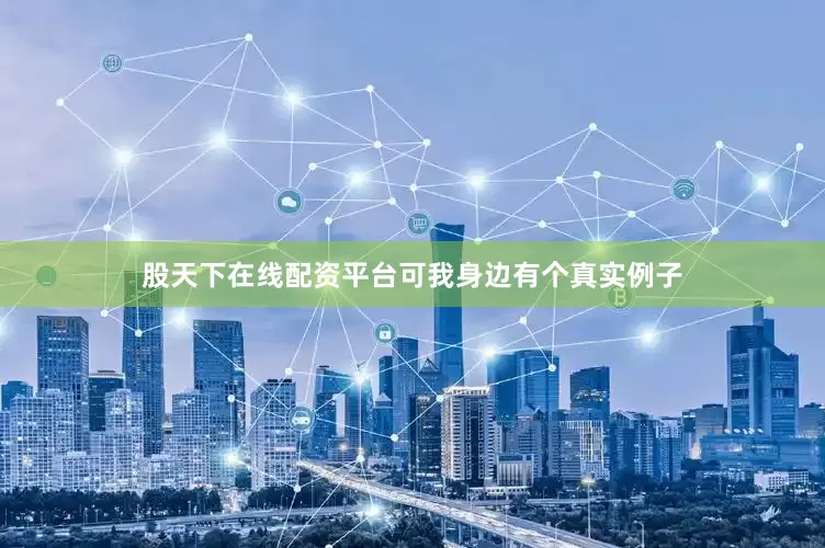 股天下在线配资平台可我身边有个真实例子