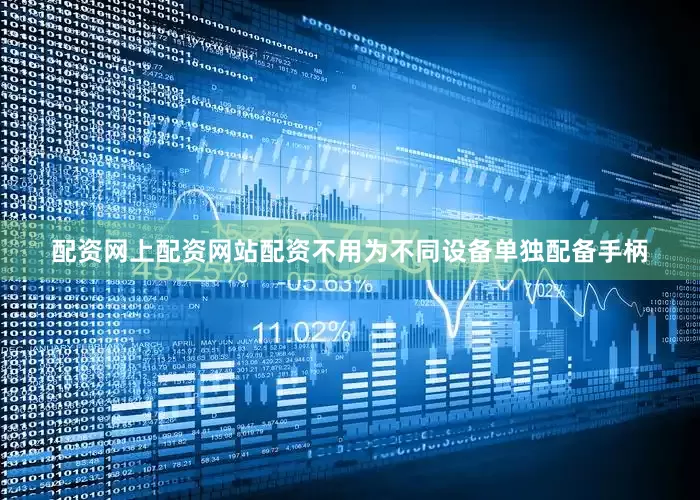 配资网上配资网站配资不用为不同设备单独配备手柄