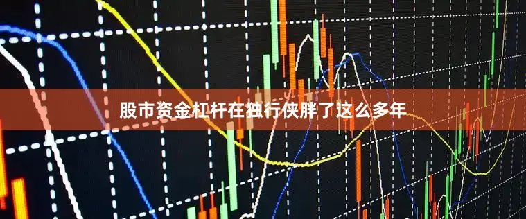 股市资金杠杆在独行侠胖了这么多年