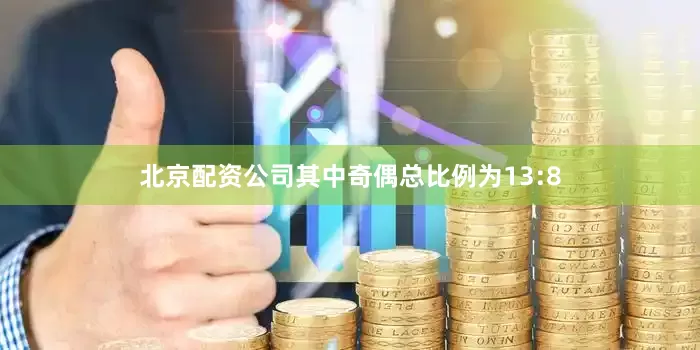 北京配资公司其中奇偶总比例为13:8