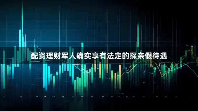 配资理财军人确实享有法定的探亲假待遇