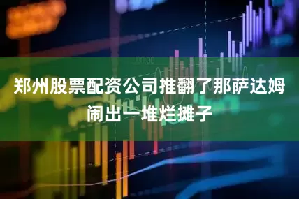 郑州股票配资公司推翻了那萨达姆闹出一堆烂摊子