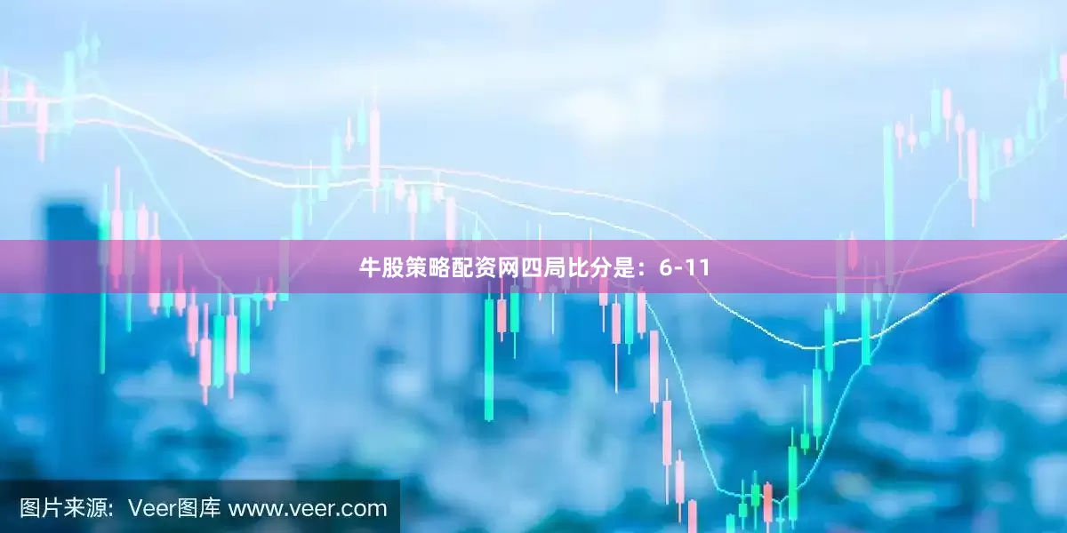 牛股策略配资网四局比分是：6-11