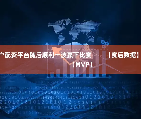 开户配资平台随后顺利一波赢下比赛 【赛后数据】 【MVP】